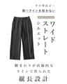 脚線美 ワイドストレートパンツ