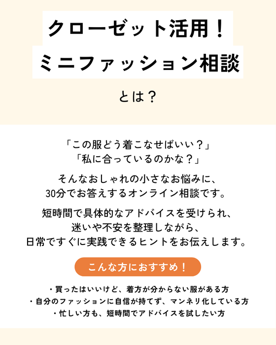 クローゼット活用！ミニファッション相談（オンライン）