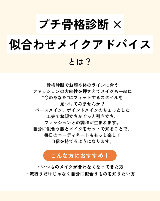 プチ骨格診断 × 似合わせメイクアドバイス（オンライン）