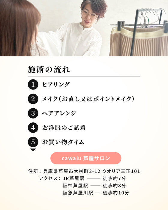 【芦屋サロン】ヘア・メイク・コーデ（120分）