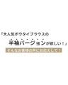 Ehre styleオリジナルきちんと見え可愛くならない半袖ボウタイブラウス