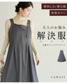 大人のお悩み解決服。万能サロペットスカート