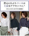 アクセいらず！パールブラウス華やか見え