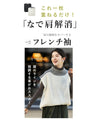 丸型解消 フレンチ袖ニット