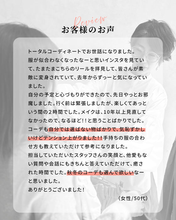 【芦屋サロン】ヘア・メイク・コーデ（120分）
