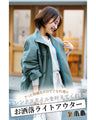 カジュアル過ぎない！春へと繋ぐお洒落ライトアウター