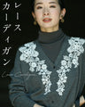 【セール商品返品交換不可】レースカーディガン羽織り