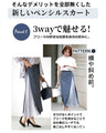 【セール商品返品交換不可】Ehre styleオリジナル 3wayで魅せる！体型カバー×キレイ見え艶プリーツスカート