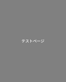  テストページ
