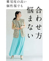 「名脇役」 個性服を引き立てる カラーワンピース