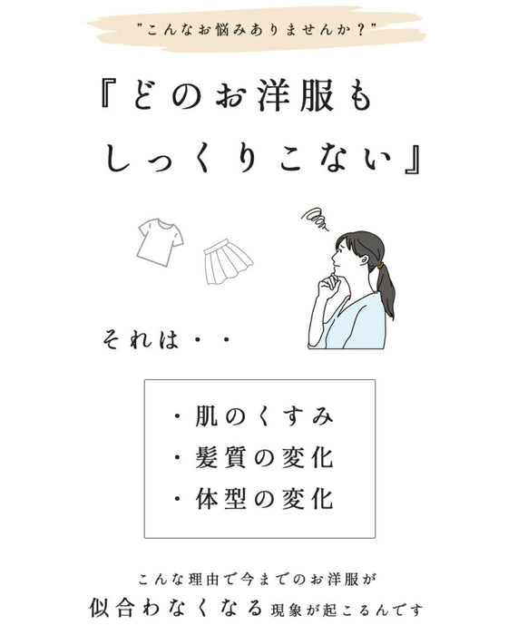 オシャレを楽しむきっかけに 似合うが見つかる 2点セット