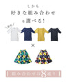 【コーデセット】お出かけ服の決定版 選べるカラー 2点コーデセット