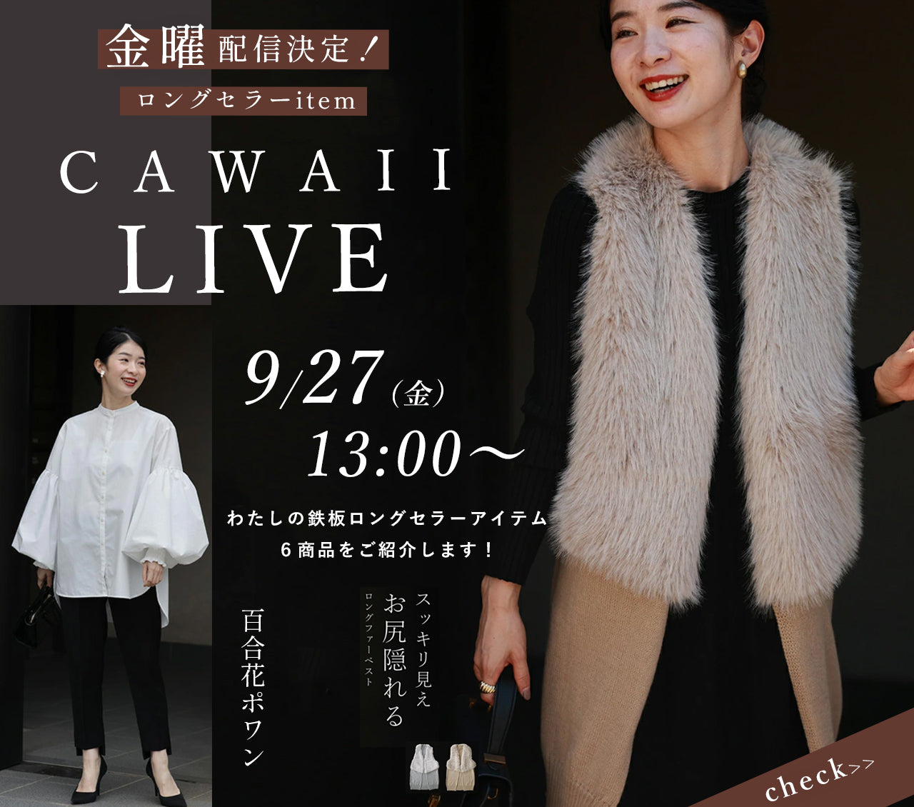 【CAWAII】私の鉄板ロングセラー！スタッフのリアルバイアイテムや、CAWAIIの鉄板ロングセラーアイテムまで、たっぷりご紹介！