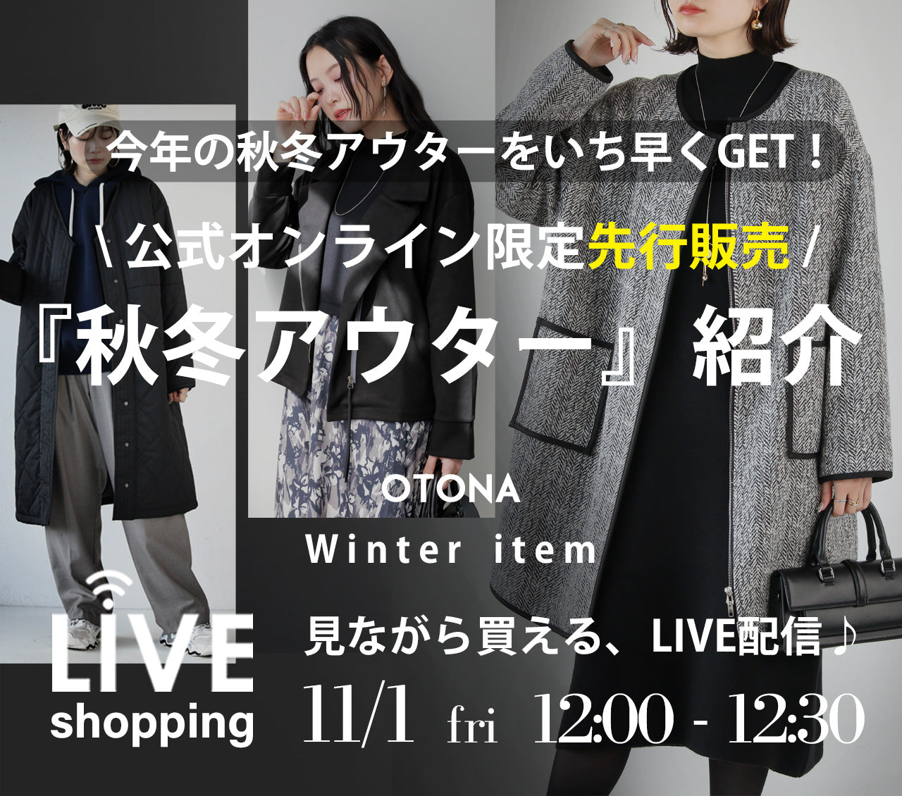 【OTONA】公式限定で先行販売！今期の『秋冬アウター』をイチ早くご紹介♪