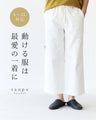動ける服は最愛の一着になるパンツ
