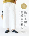 動ける服は最愛の一着になるパンツ