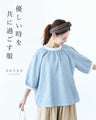 優しい時を共に過ごすリネン服トップス