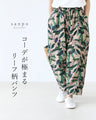 【特別再販5月15日8時販売】大人っぽくキメるリーフ柄パンツ