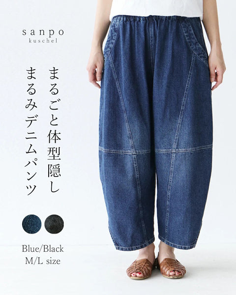 sanpo 魔法のまるみデニムパンツ　体型カバー　コットン　ゆったり　フリー セール商品返品交換不可】〈全2色 2サイズ〉(デニム)魔法の