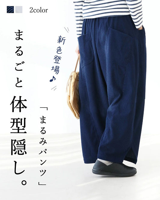コーデュロイ魔法のまるみパンツ