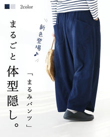  コーデュロイ魔法のまるみパンツ