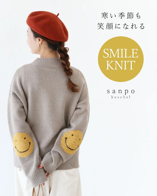 寒い季節も笑顔になれるスマイルニット