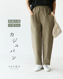 カジュパンパンツ