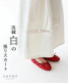  洗練白の張りスカート