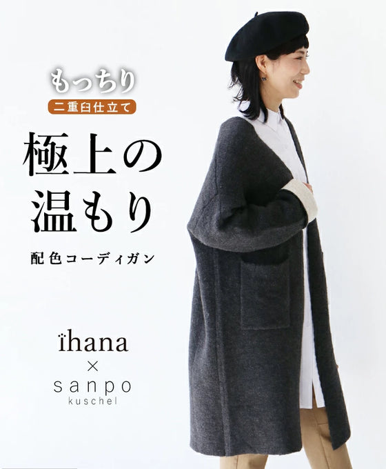 極上の温もり二重臼配色コーディガン(コート)