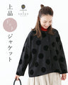 【アウトレット返品交換不可】上品ドットジャケット羽織り