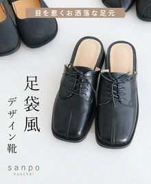  【セール商品返品交換不可】目を惹くお洒落な足元足袋風デザイン靴