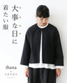 大事な日に着たい服　 ジャケット