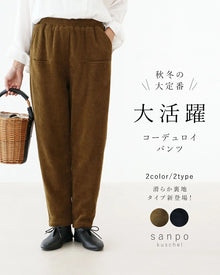  【特別再販10月14日20時販売】〈全2色/2種類の裏地〉大活躍コーデュロイパンツ