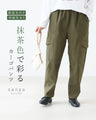 （裏起毛）抹茶色で彩るカーゴパンツ