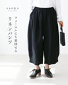 リネン素材のパンツ