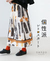 【セール商品返品交換不可】個性派レトロスカート