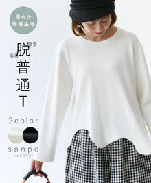  【アウトレット返品交換不可】〈ホワイトの販売〉滑らか伸縮生地 “脱”普通T トップス