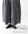 tulipワイドパンツ