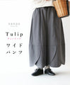 tulipワイドパンツ
