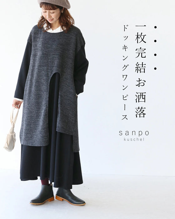 一枚完結お洒落ドッキングワンピース