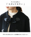 Stand collar duffle coat