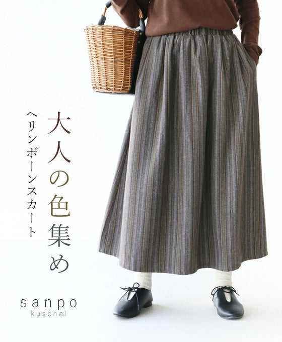 大人の色集め ヘリンボーンスカート