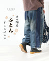 [Now on sale] Futon-like denim pants