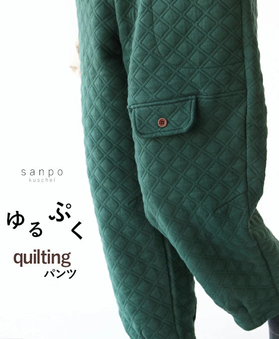 ゆるぷくキルティングパンツ