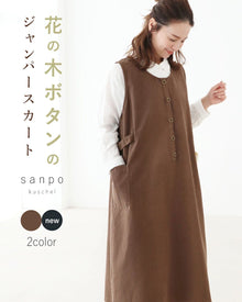  〈全2色〉花の木ボタンのジャンパースカート