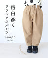 【セール商品返品交換不可】《キッズ用 130cmと140cm》毎日履くリラックスパンツ