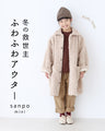 【キッズ用 130cmと140cm】冬の救世主 ふわふわアウター