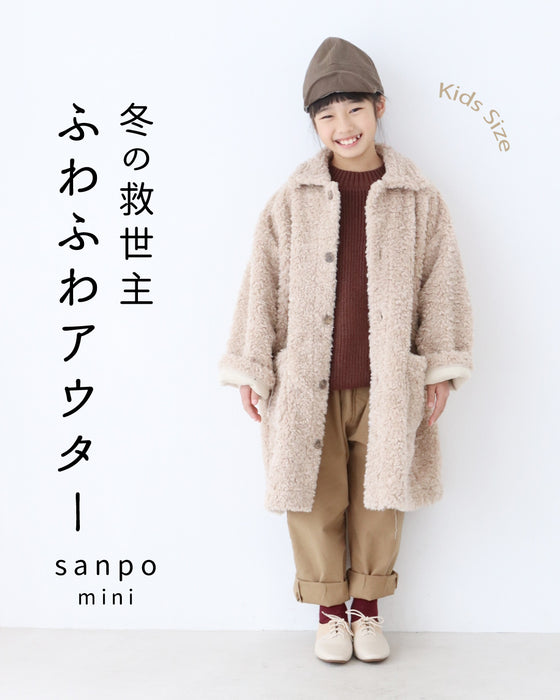 【キッズ用 130cmと140cm】冬の救世主 ふわふわアウター