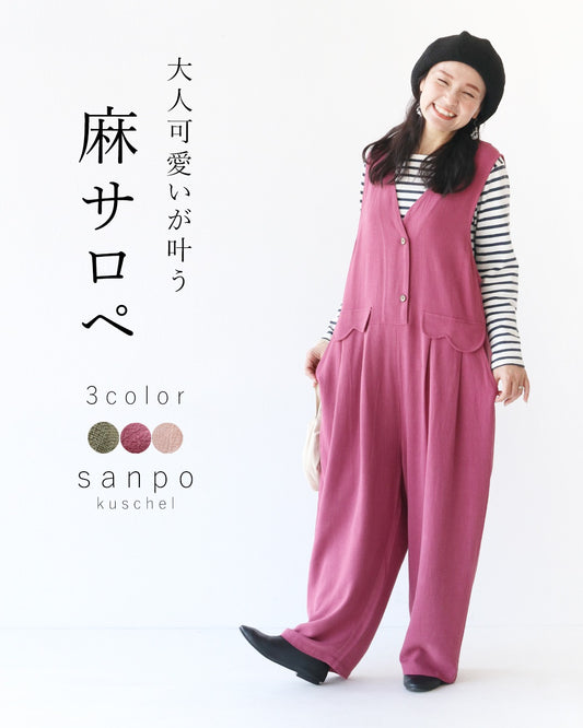 【全3色】大人可愛いが叶う麻サロペット