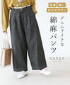 デニムライクな綿麻パンツ　軽い　快適　合わせやすいパンツ